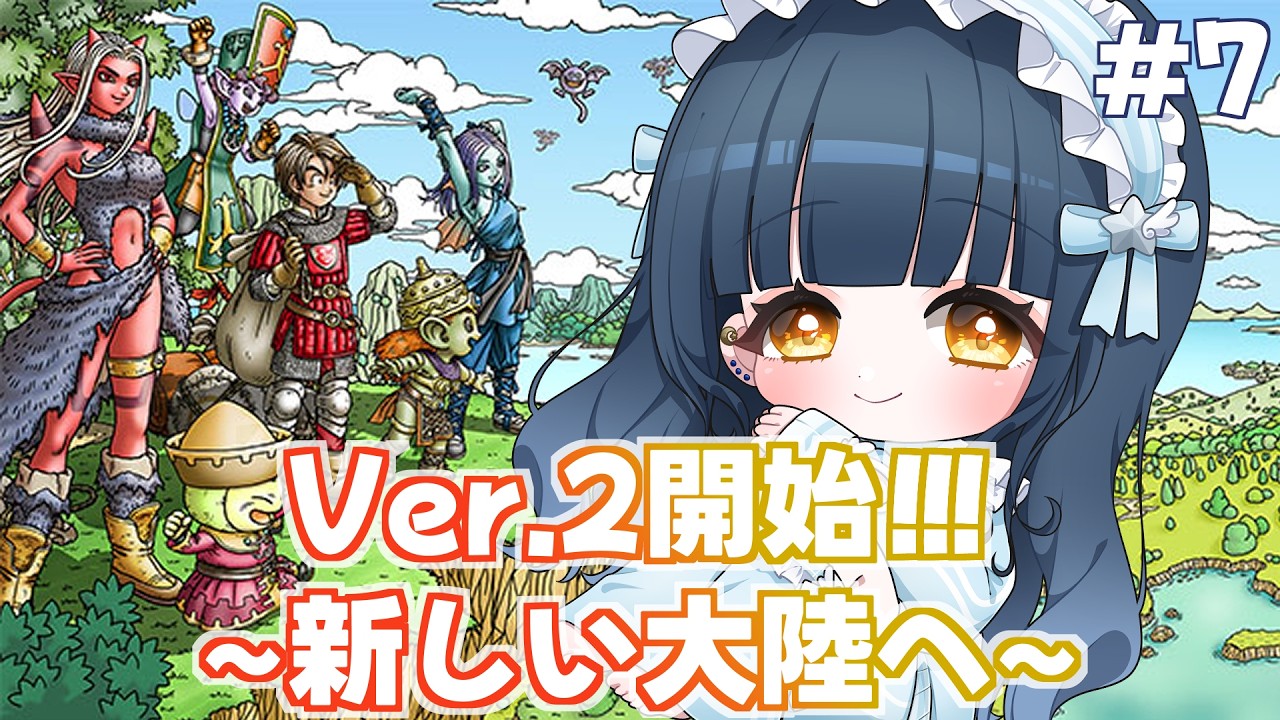 【 #ドラゴンクエスト10 】#7 Ver.2の世界へ!メインストーリー進めるよ!【#新人Vtuber】
