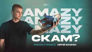 AMAZY - СКАМ? Обзор проекта Сергея Косенко