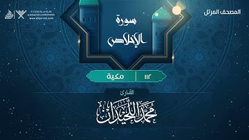 سورة الإخلاص {{112}} القارئ محمد اللحيدان