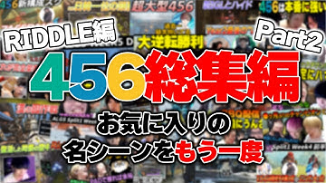 【APEX】456総集編Part2 ～RIDDLE加入編～　#しころくWIN