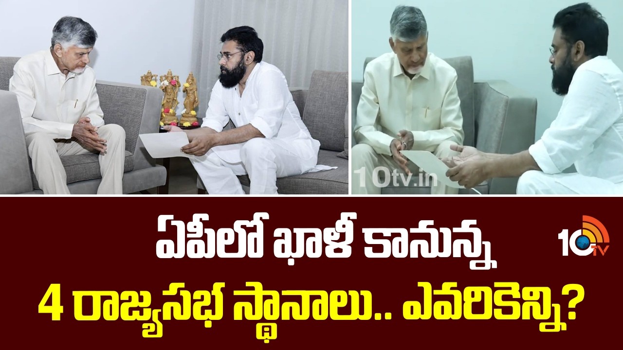 4 Rajya Sabha seats in AP | ఏపీలో ఖాళీకానున్న 4 రాజ్యసభ స్థానాలు.. ఎవరికెన్ని? | Pawan Kalyan | 10TV