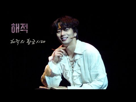 20211003_2021 웰컴대학로-웰컴씨어터 ‘ 뮤지컬 〈해적〉 ’스페셜커튼콜 -_-해적의 황금시대 (최석진 Focus)