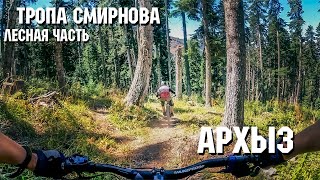 Тропа Смирнова | Ч2 Лесная | Архыз