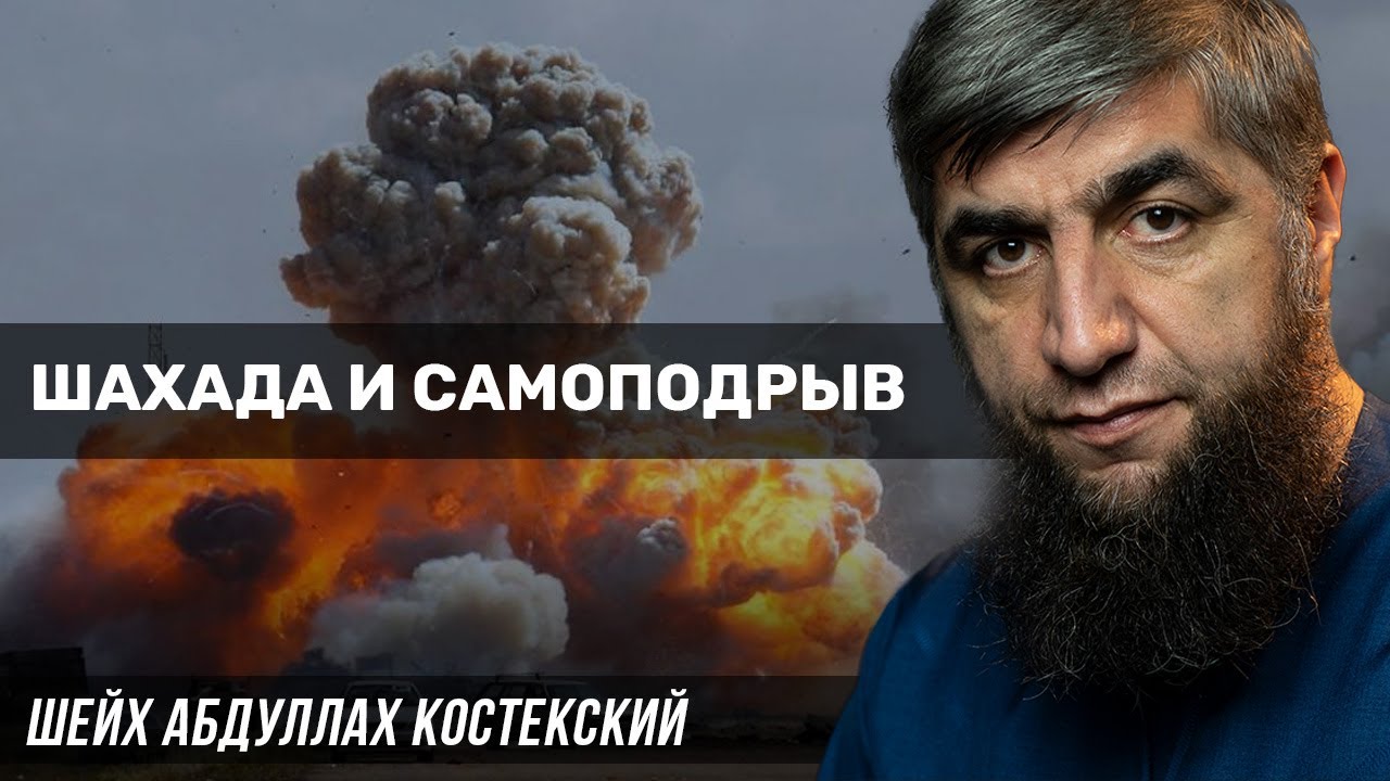 Шахада и самоподрыв - YouTube