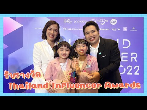 YimYamFamily | ไปรับรางวัลสาขาเด็กและเยาวชน ที่งาน Thailand Influencer Awards 2022