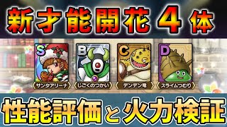 【ドラクエタクト】サンアリだけじゃない！？才能開花４体全員強い！！オススメ開花と火力検証。【DQタクト】
