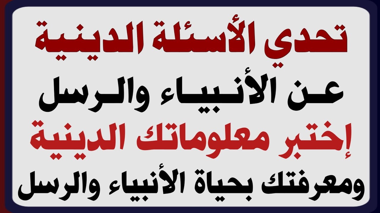 اسئلة دينية صعبة عن حياة الأنبياء والرسل اكتر من 50 سؤال وجواب مع الاجابات