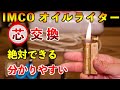 IMCOオイルライター【芯交換】分かりやすく丁寧に解説