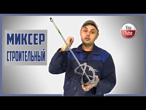 Видео: Строителен миксер: функции по избор