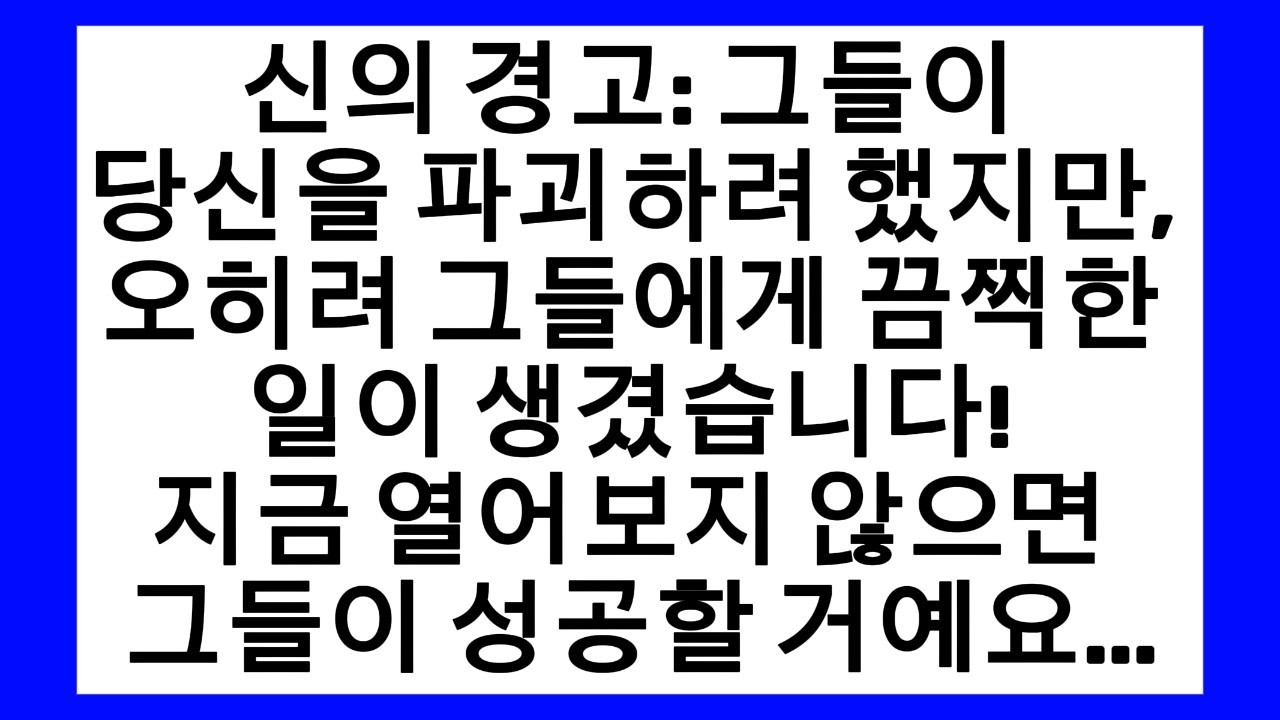 그들이 당신을 파괴하려 했지만, 오히려 그들에게 끔찍한 일이 생겼습니다! 😱