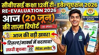 Re-Evaluation results ?? Marks increasing 😨| why is all this happening | #class12 #cbse #12thgrad...