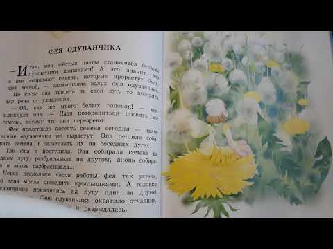 Приключения цветочных Фей. Фея Одуванчика.