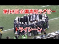 第96回全国高校ラグビー　トライシーン選集