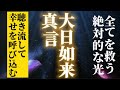 大日如来真言 聴き流して幸運を呼び込む日輪の光