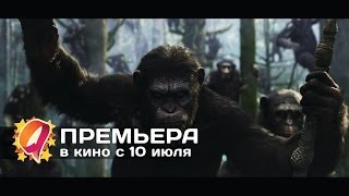 Планета обезьян: Революция (2014) HD трейлер | премьера 10 июля