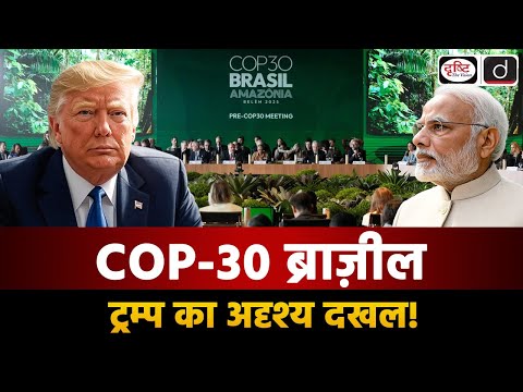 Brazil COP 30 in the Shadow of Trump | Duniya Is Hafte | Drishti IAS