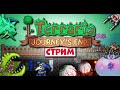 ПРОХОЖДЕНИЕ ТЕРРАРИИ 1.4 НА СТРИМЕ // Это всё-таки случилось...