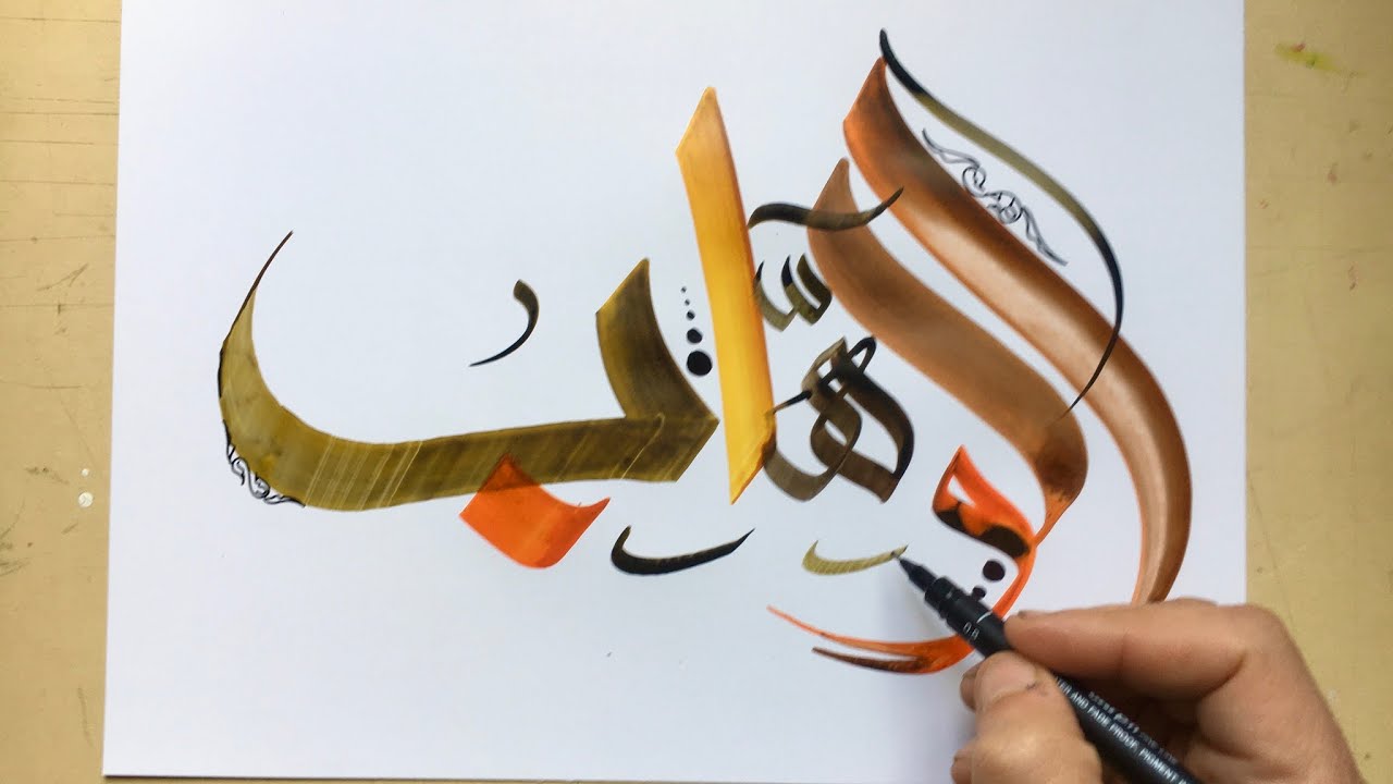 كتابة أسماء الله الحسنى بطريقة فنية ( الوهاب ) / handwriting / arabic
