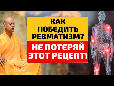 Знания Древнего Тибета. Уникальный рецепт против суставного ревматизма!