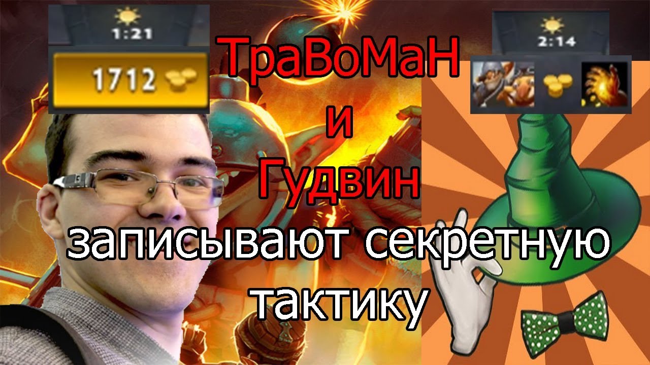 Травоман. Травоман 228. СТРЕЙ vs Гудвин BETBOOM. Beast1k twitch. Видео сняли секретное