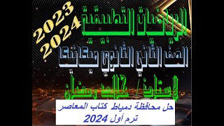 الصف الثاني الثانوي علمي ترم اول 2024 على فرع التطبيقية   حل محافظة دمياط بالمعاصر 2024