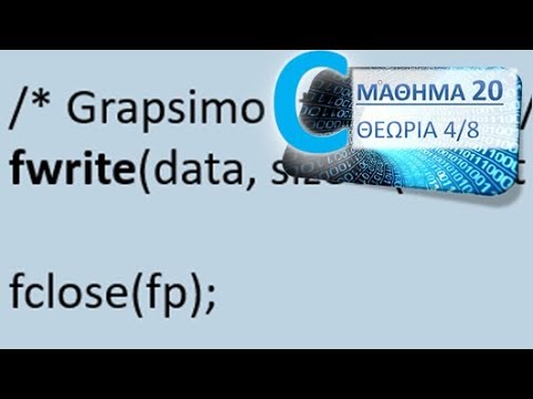 Η ΓΛΩΣΣΑ C - ΜΑΘΗΜΑ 20 - ΑΡΧΕΙΑ - Θεωρία 4 από 8 - Δυαδικά Αρχεία