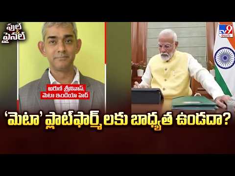 Centre Questions Meta : 'మెటా' ప్లాట్‌ఫార్మ్ లకు బాధ్యత ఉండదా? - TV9 - TV9