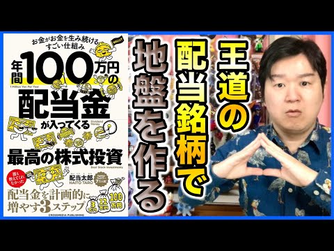 ③鉄板の8銘柄「年間100万円が入ってくる最高の株式投資」 - YouTube