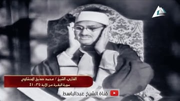 فضيلة الشيخ محمد صديق المنشاوي يتلو علينا ماتيسر من سورة البقرة من الآية 29 إلى الآية 35.