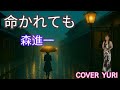 💓命かれても/森進一(Cover)歌ってみた。
