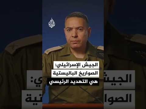 المتحدث العسكري الإسرائيلي: نعمق ضرباتنا الآن على بنية التصنيع العسكري في إيران