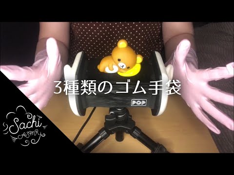 ASMR 3種類のゴム手袋🧤