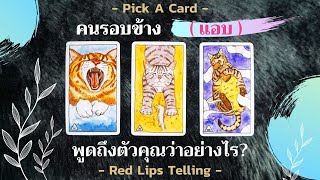 Pick A Card : คนรอบข้าง (แอบ) พูดถึงตัวคุณว่าอย่างไร? [ Timeless ]