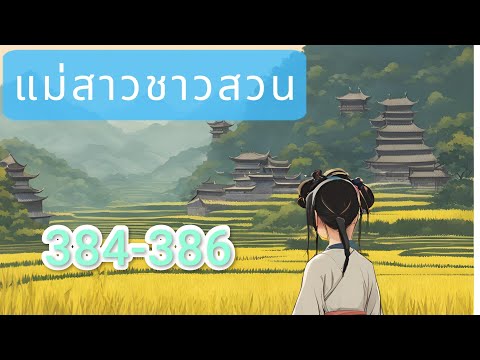 นิยายเสียง แม่สาวชาวสวน 384-386