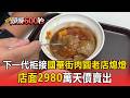 下一代拒接！國華街60年肉圓老店熄燈 店面2980萬賣出一坪衝上151萬【頭條600秒】