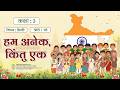 NCERT Textbook_Veena_Grade 3 _Hindi_CH-18__Hum Anek Kintu Ek _हम अनेक किंतु एक