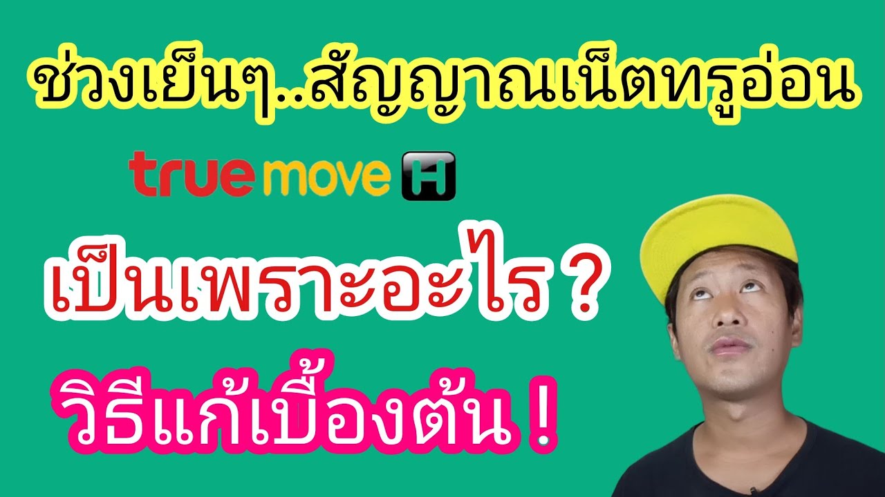 เน็ต ท รู ห่วย New วิธีแก้..เบื้องต้น ตอนสัญญาณเน็ตช้า..บางช่วงเวลา