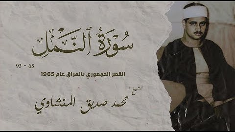 تلاوة نادرة | سورة النمل من 65 الي 93 | الشيخ محمد صديق المنشاوي | من القصر الجمهوري بالعراق 1965 م