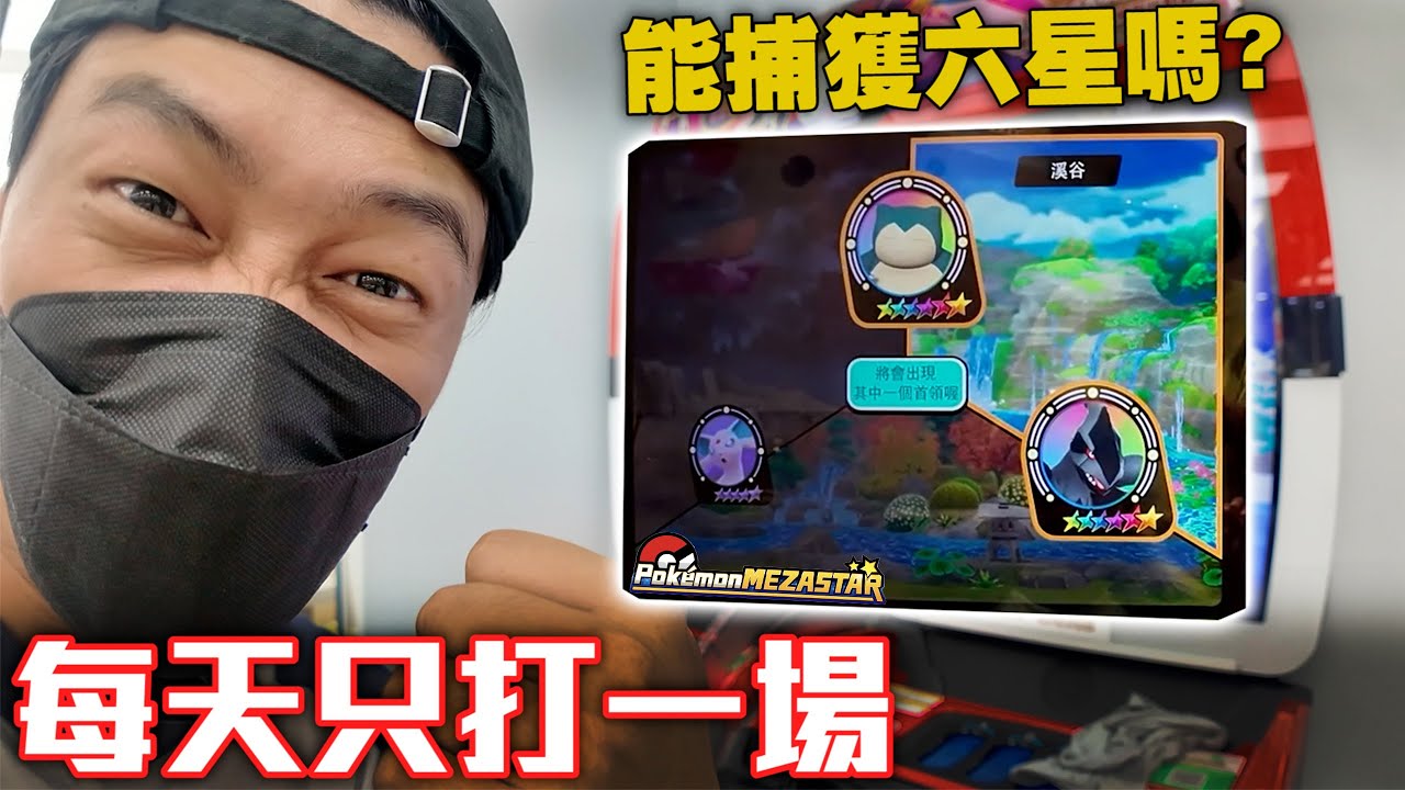第三彈即將來臨，每天打一場直到換彈能捕獲六星嗎?!!【Pokémon Mezastar 第二彈】明耀之星｜GAOLE新機台！ポケモンフレンダ