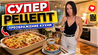 📸ВЛОГ🪜ГОТОВИМ СУПЕР РЕЦЕПТ В ДУХОВКЕ🤤БОЛТАЕМ😘ПРЕОБРАЖЕНИЕ КУХНИ🤩