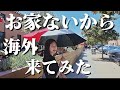 家ないから海外来てみた。