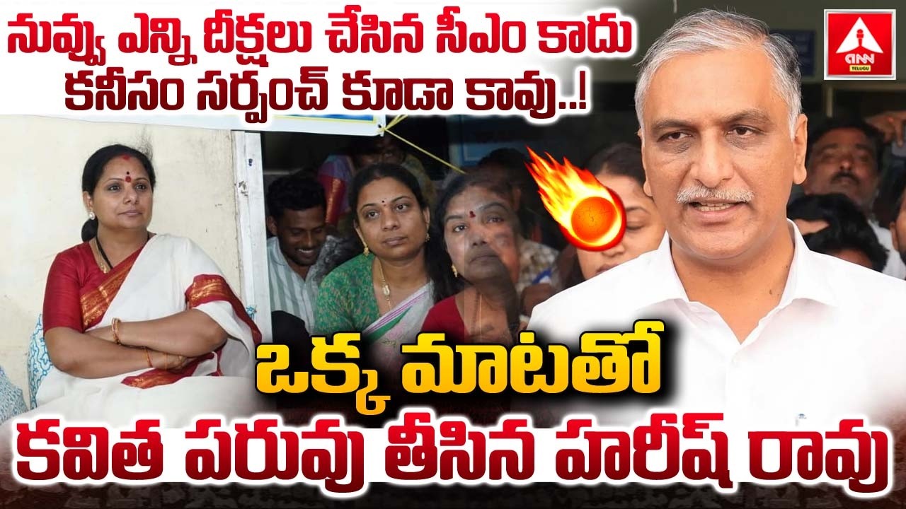 నువ్వు ఎన్ని దీక్షలు చేసిన సీఎం కాదు కనీసం సర్పంచ్ కూడా కావు..! | Harish Rao Fires On Kavitha