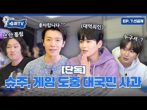[눈 떠보니 슈퍼TV] 7화 선공개 | [단독] 슈퍼주니어, 게임 도중 연신 대국민 사과한 사연 최초공개
