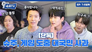[눈 떠보니 슈퍼TV] 7화 선공개 | [단독] 슈퍼주니어, 게임 도중 연신 대국민 사과한 사연 최초공개