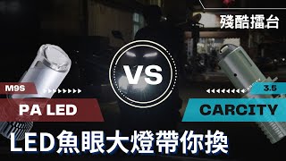 M9s v.s 卡西堤3.5代小魚眼 全面分析｜H4小魚眼LED大燈該如何選購？PA - HYUGA 殘酷擂台