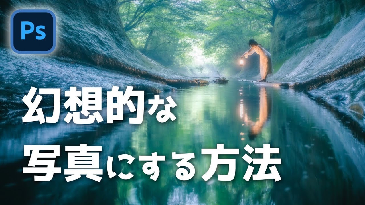超簡単 幻想的な写真にレタッチする方法 Photoshop講座 オートン効果 Youtube