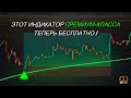 Этот премиум-индикатор теперь можно использовать бесплатно!!! Полная торговая стратегия.