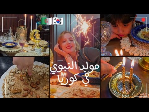 فلوق مولد النبوي في كوريا شوية فال مع العائلة