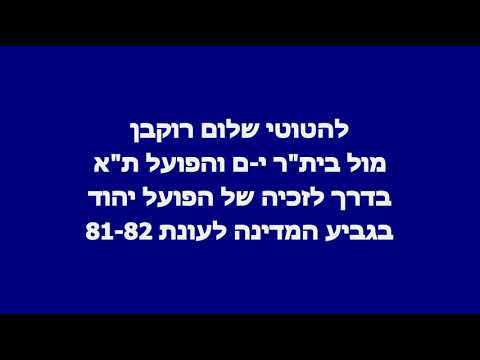 שלום רוקבן בקטעים קצרים מחצי, והגמר גביע המדינה 81-82