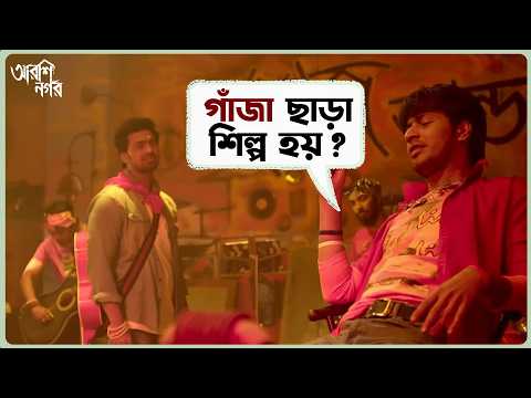 গাঁজা ছাড়া শিল্প হয়? | Arshinagar | Dev | Rittika | Jisshu | Anirban | Bangla Movie Scene |SVF Ekush